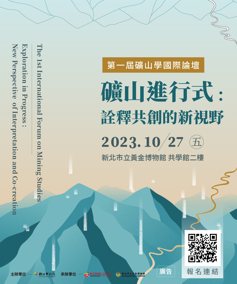 第一屆礦山學國際論壇--礦山進行式：詮釋共創的新視野