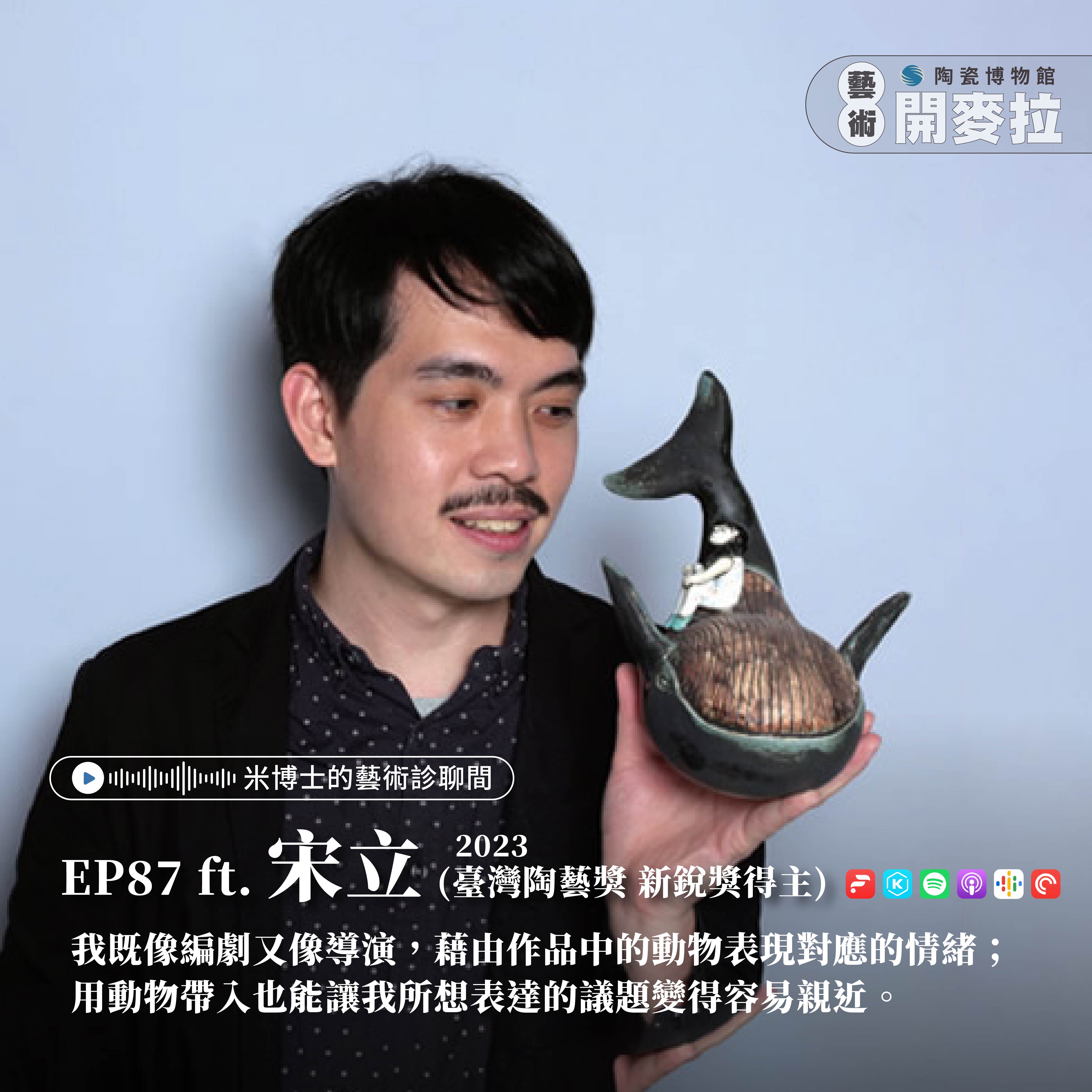 EP87【米博士的藝術診聊間】用陶瓷動物說出生命的故事！ft. 宋立（2023臺灣陶藝獎 新銳獎得主）