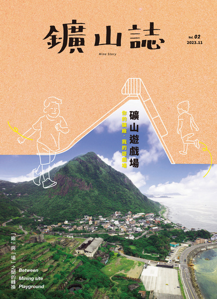 黃金博「鑛山誌Vol.2」出版  揭密礦山遊戲場