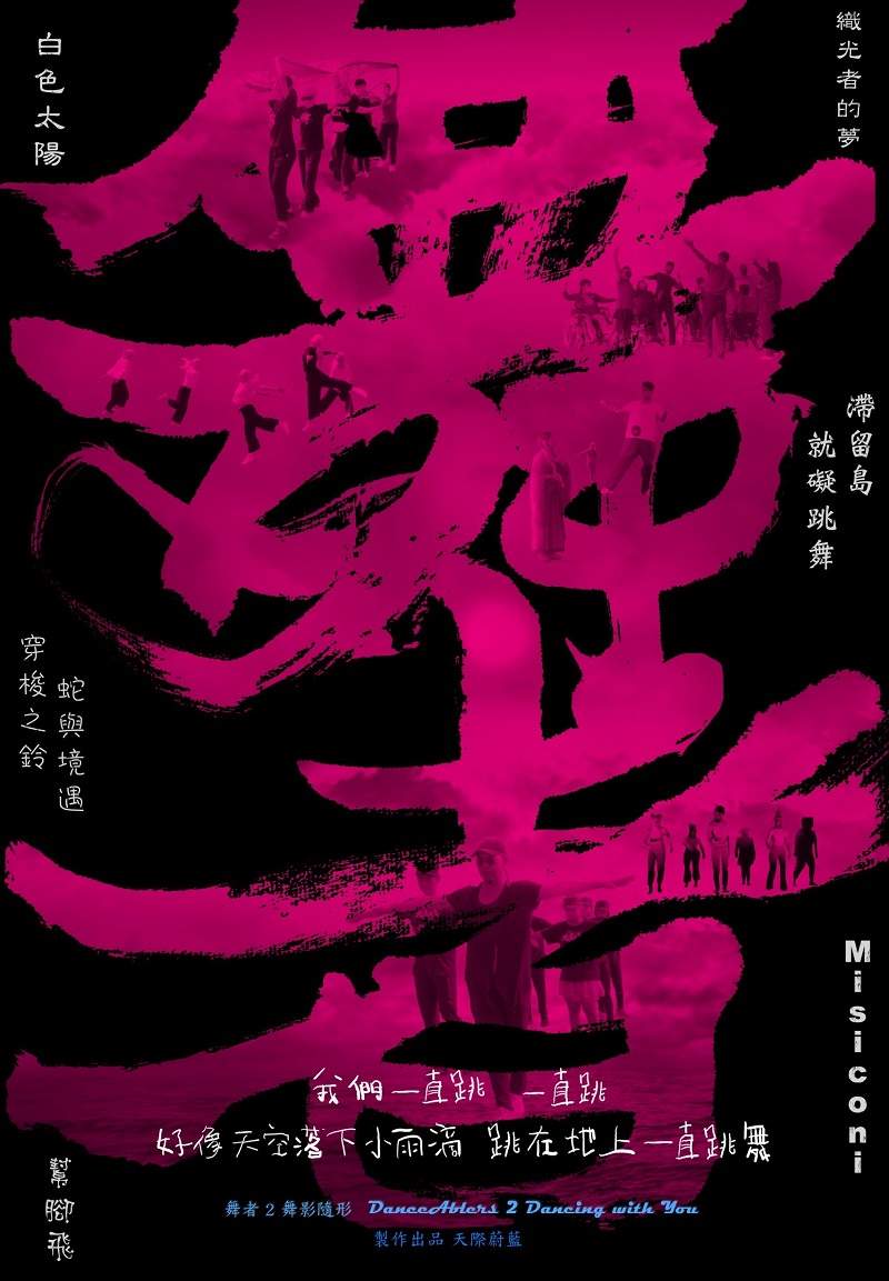 舞者2：舞影隨形　—索票場