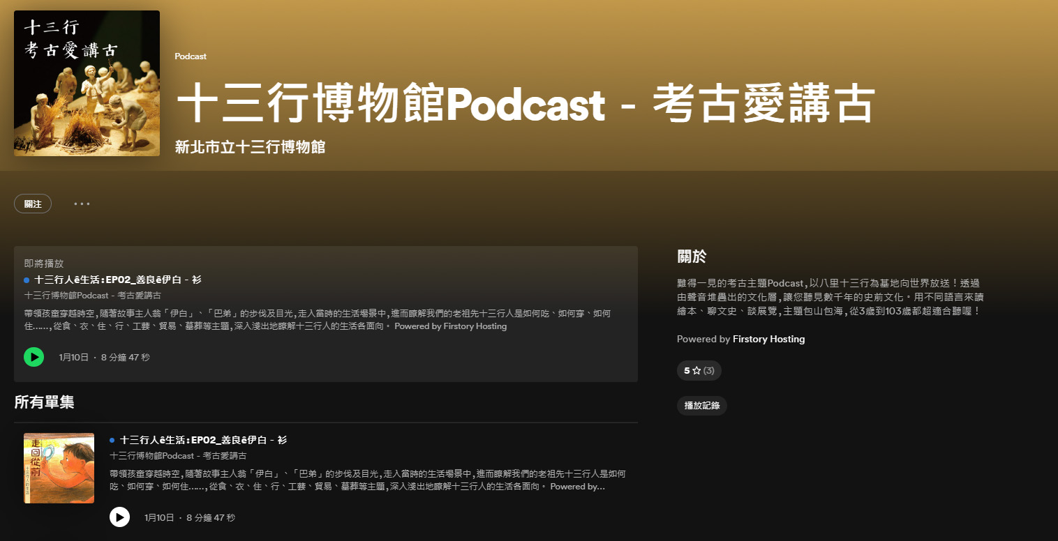 十三行博物館Podcast最新一季上線 「聲」歷其境遨遊史前世界