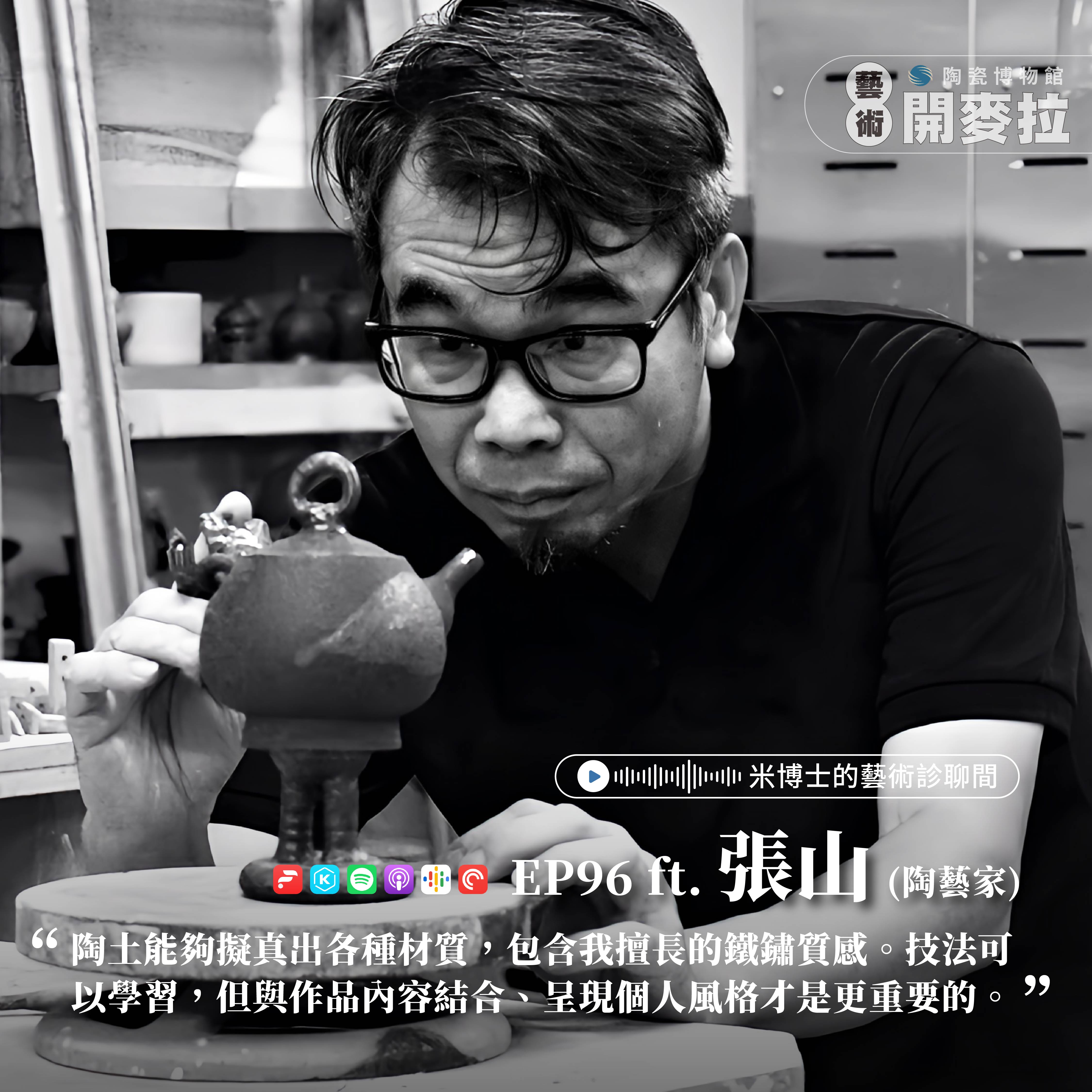 EP96【米博士的藝術診聊間】只想跟陶土玩玩 ft. 張山(陶藝家)