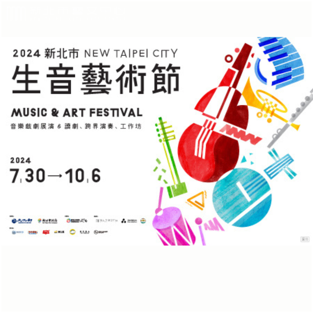 2024新北市生音藝術節