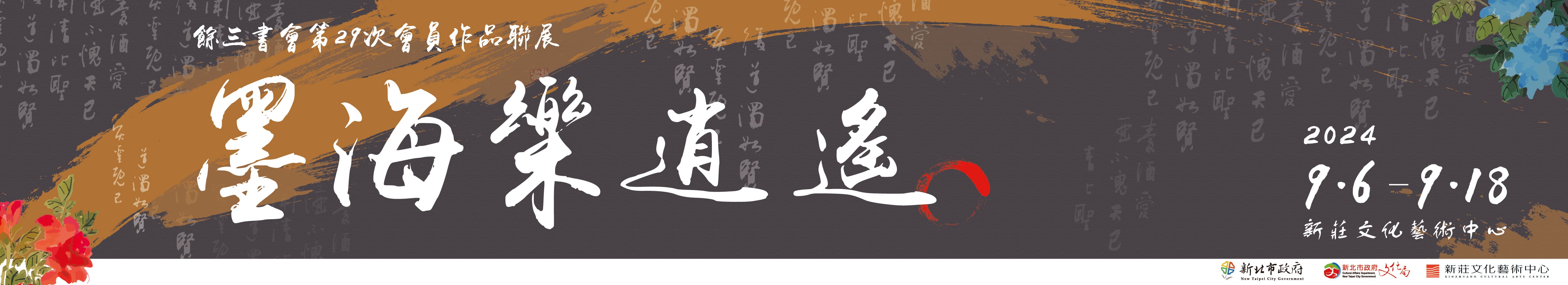 墨海樂逍遙-餘三書會第29次會員作品聯展