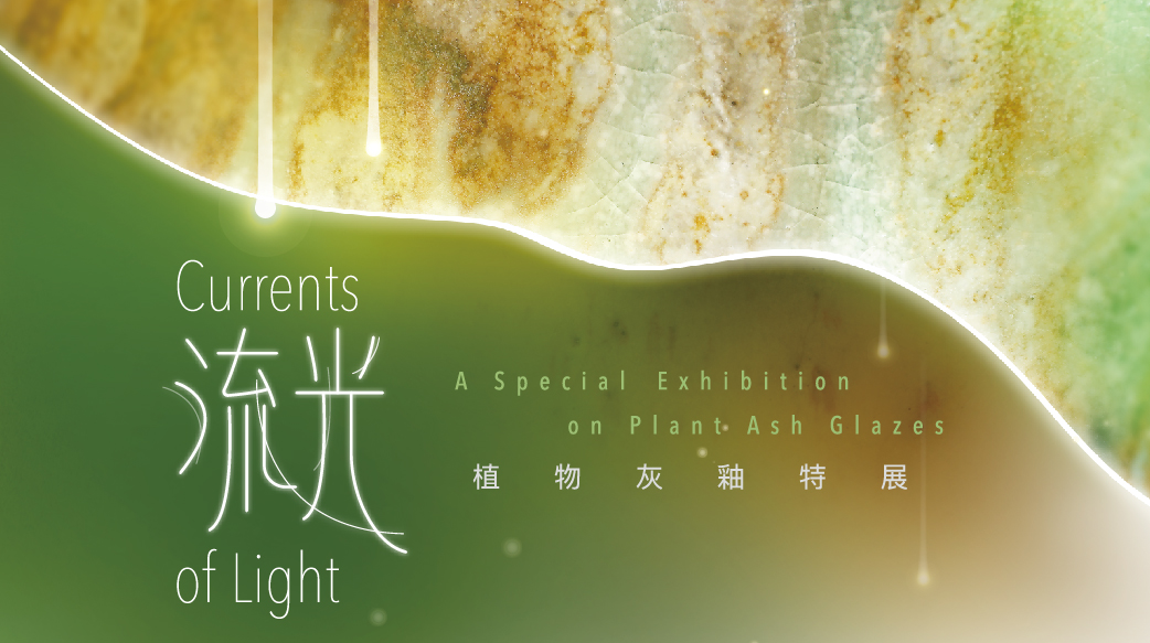 流光-植物灰釉特展
