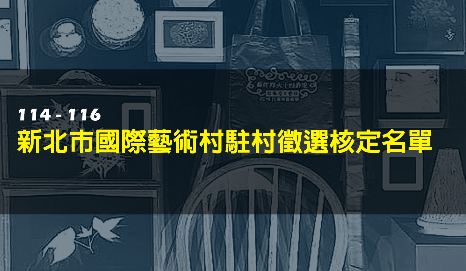 114-116新北市國際藝術村駐村徵選核定名單