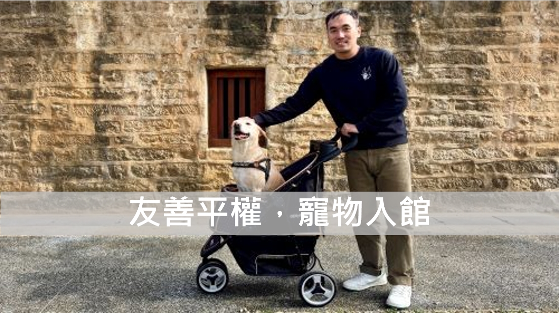 友善平權，寵物入館
