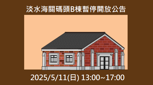 淡水海關碼頭B棟暫停開放公告