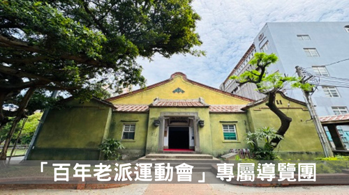 「百年老派運動會」專屬導覽團