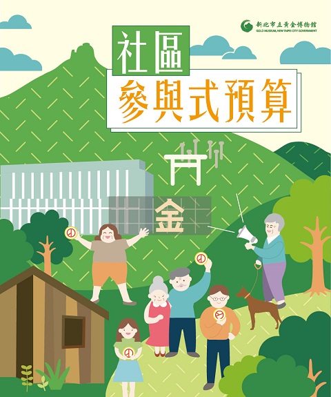社區參與式預算投票