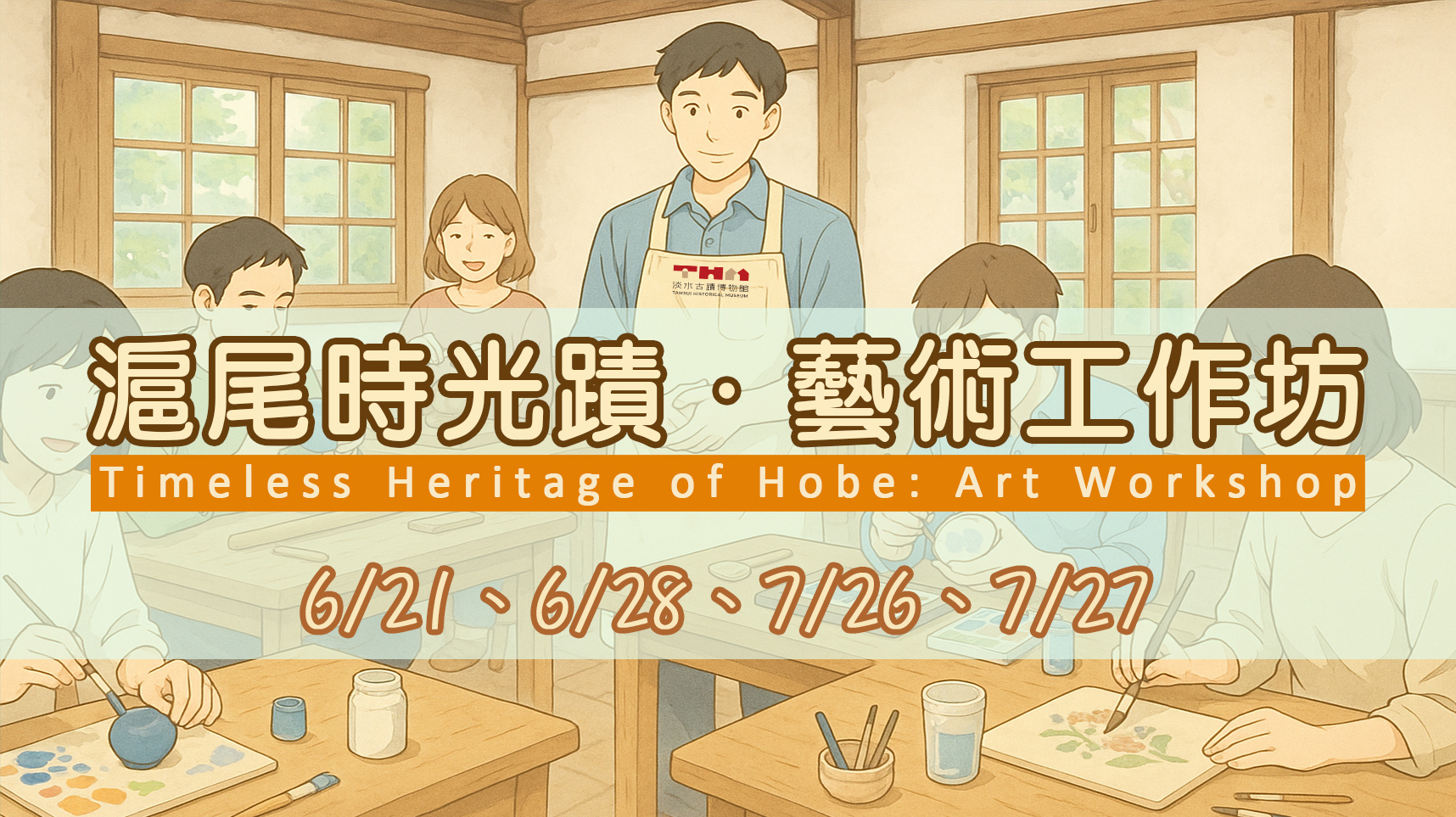 滬尾時光蹟．藝術工作坊(各場次報名已額滿)