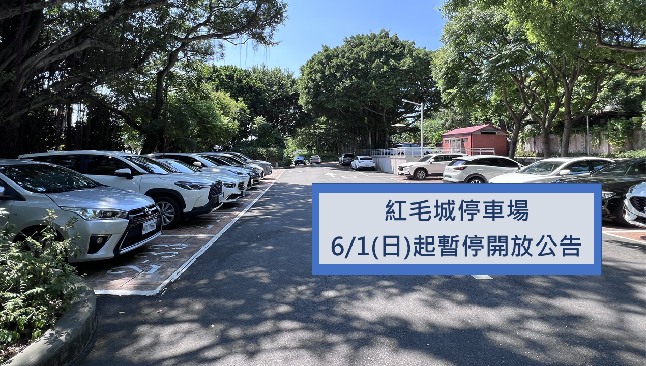 紅毛城停車場 6/1(日)起暫停開放公告