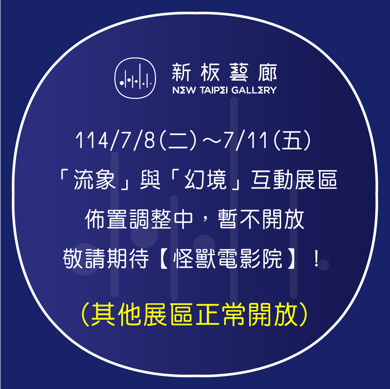 【展品調整公告】114/7/8~114/7/11部分展品調整