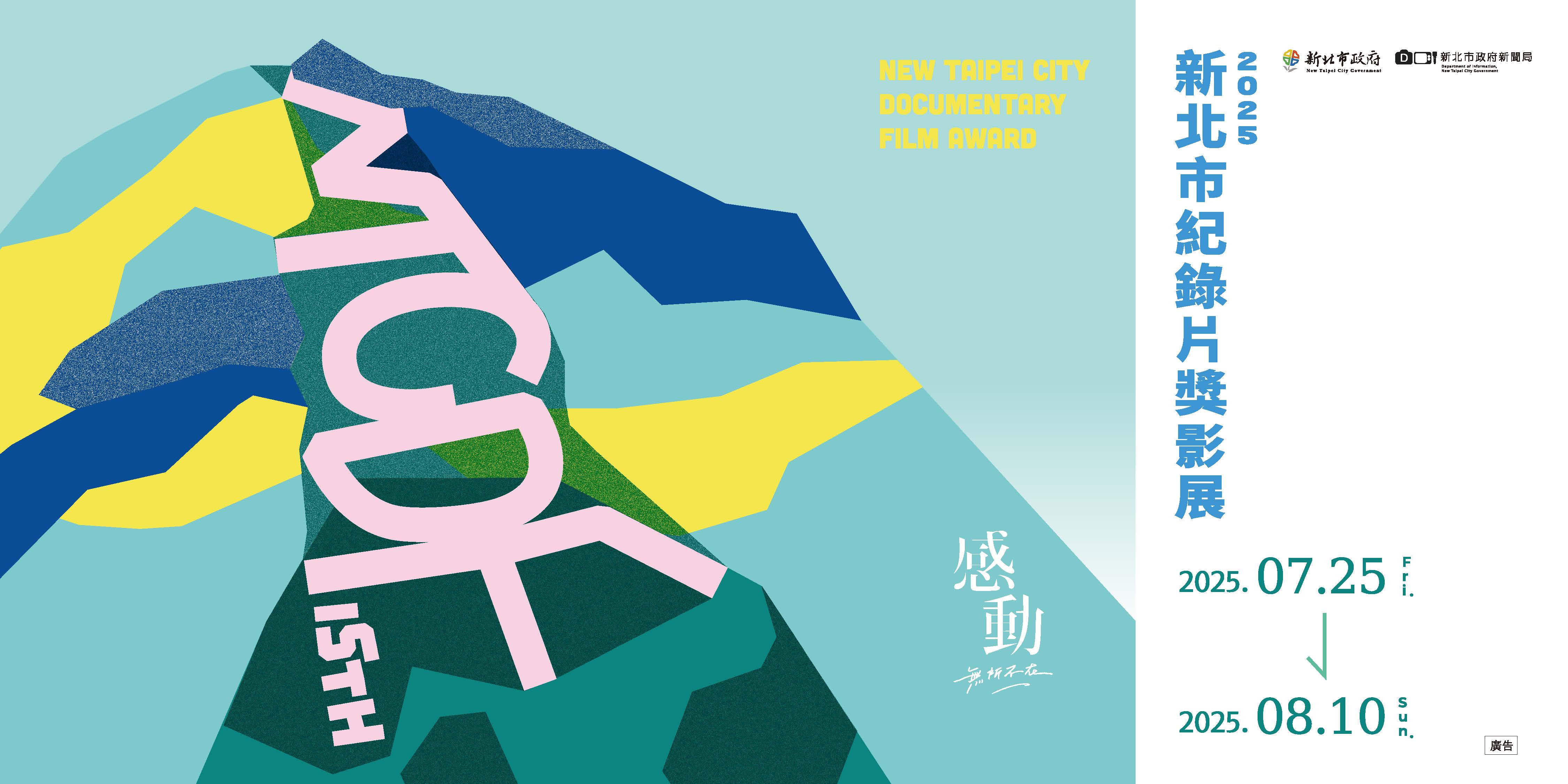 新北市紀錄片獎經典回顧 單元二 【萬物回聲-自然與未來】