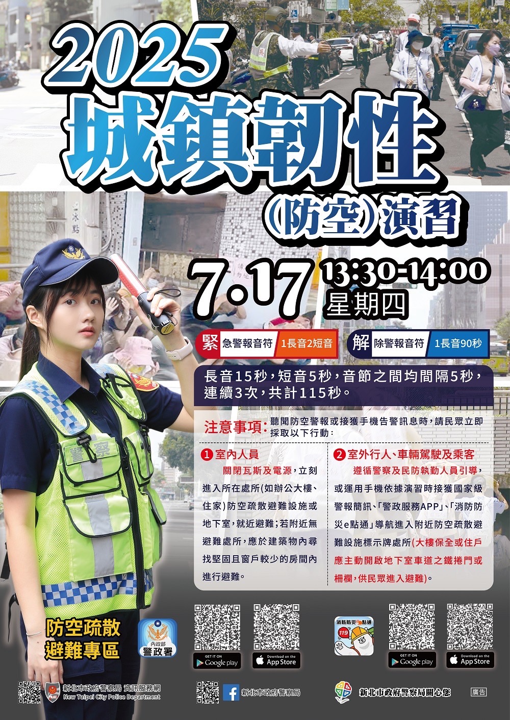 2025城鎮韌性(防空)演習