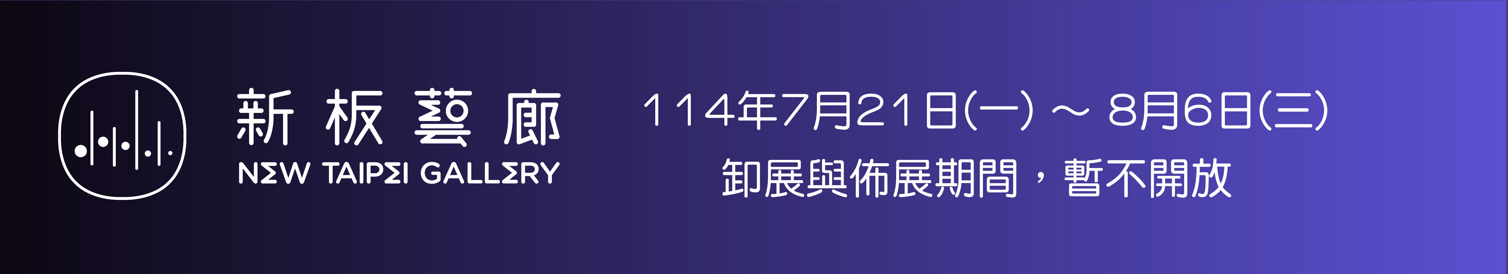 卸布展暂不开放
