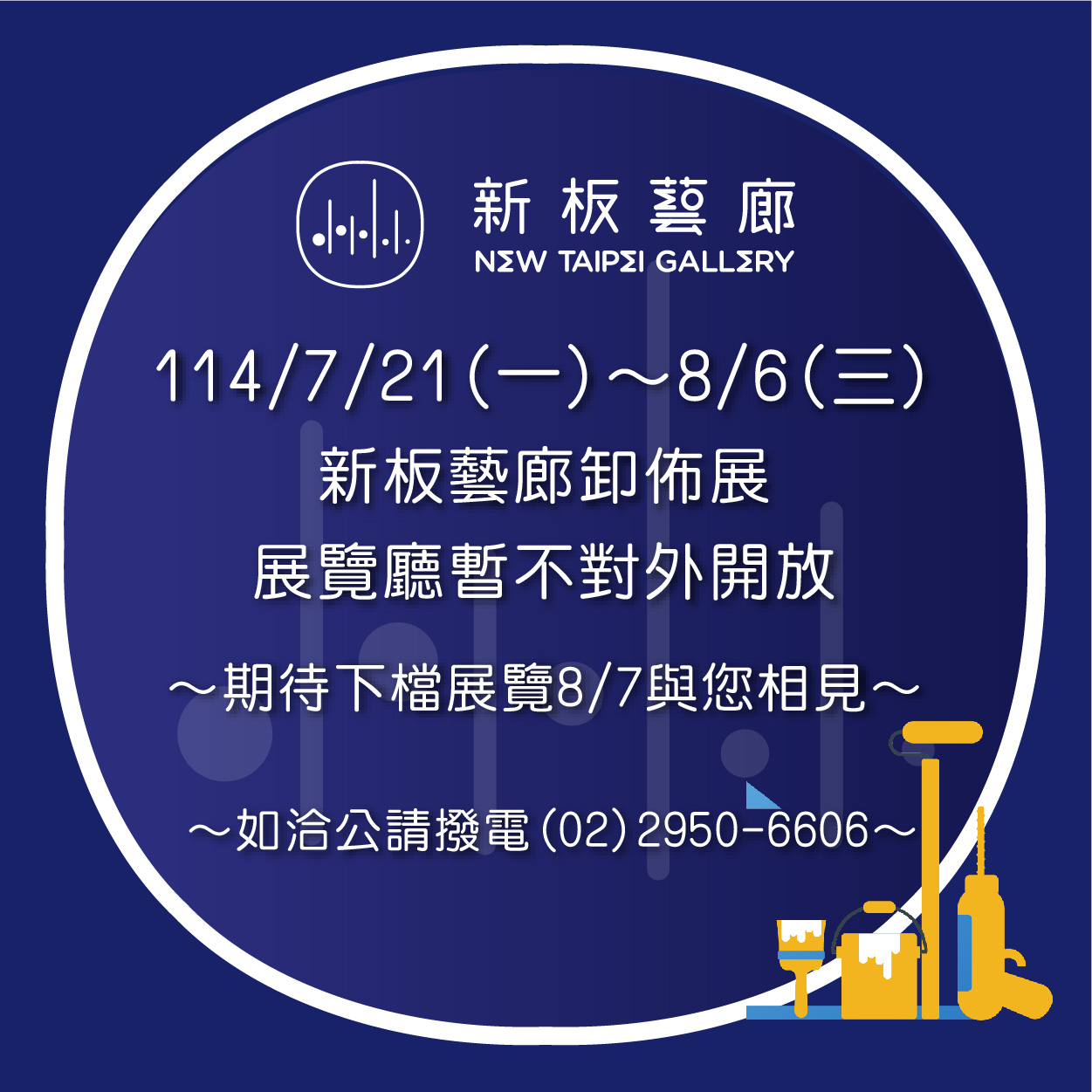 【休館公告】 7/21(一)～8/6(三)為新板藝廊卸佈展期間，暫停開放民眾參觀