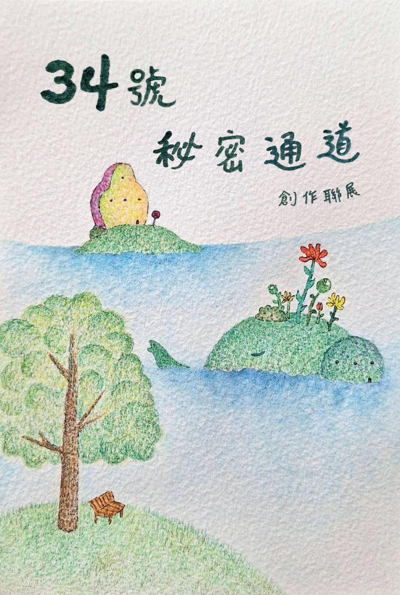 34號秘密通道創作聯展