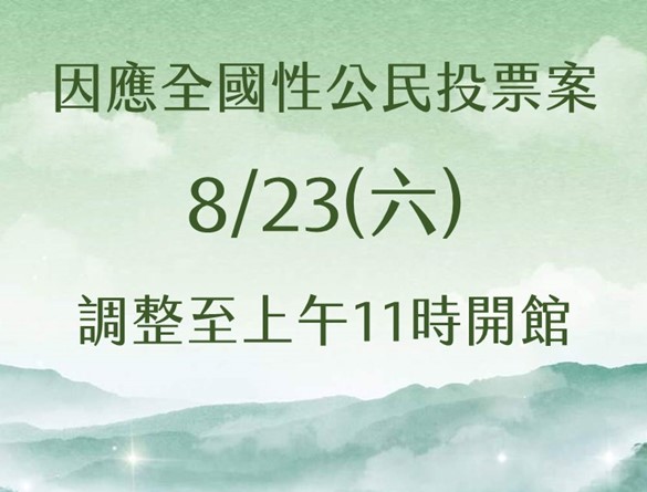 【茶博館．公告．8/23調整開館時間】