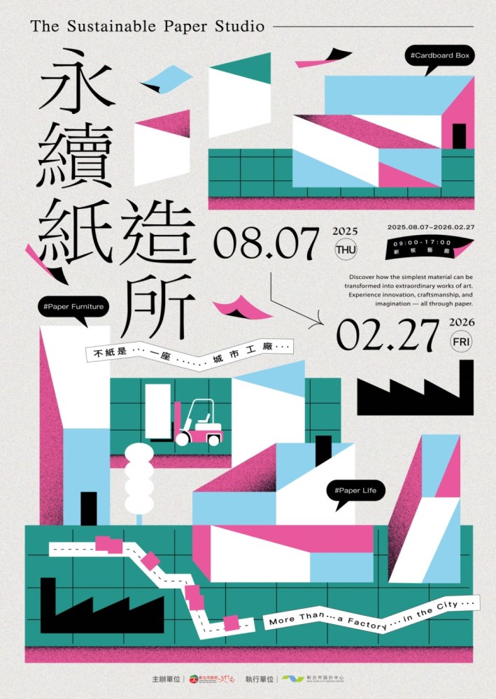 永續紙造所-不紙是一座城市工廠2025.08.07(四)~2026.02.27(五)
