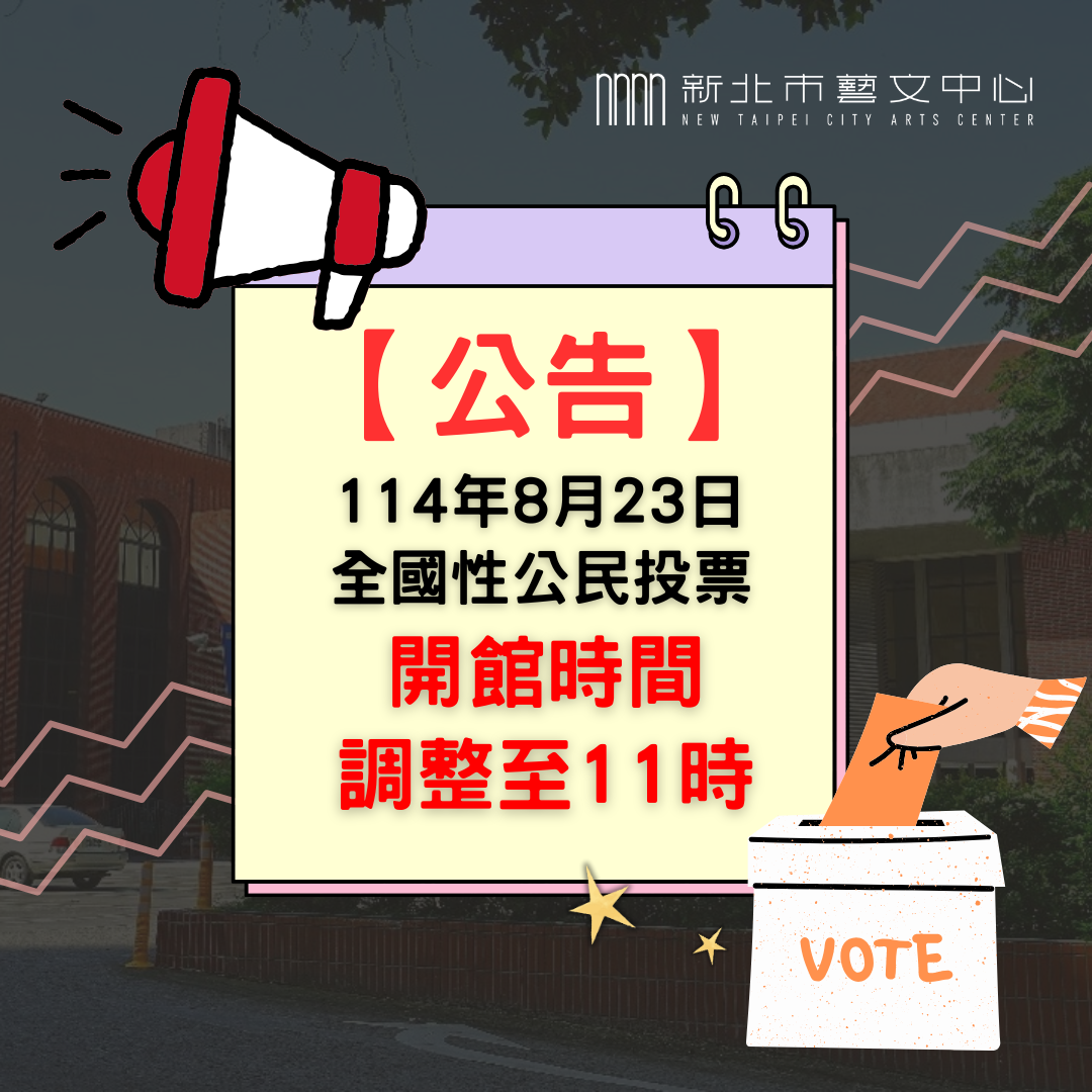 參觀須知｜因應8月23日公民投票日，開館時間延後公告