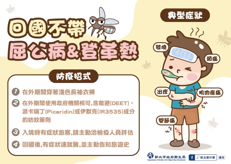 屈公病&登革熱防疫宣導