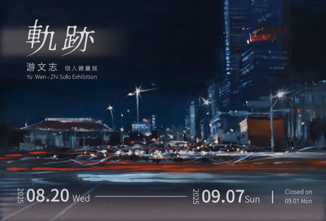 軌跡-游文志個人繪畫展2025/08/20~09/07