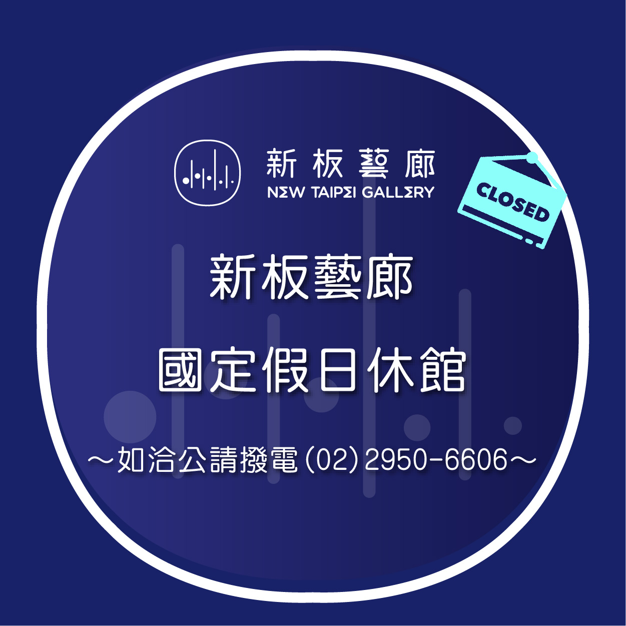【休館公告】國定假日休館一日