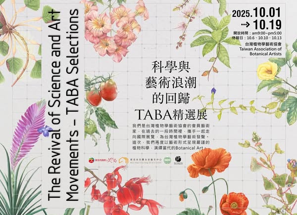 科學與藝術浪潮的回歸－TABA精選展2025/10/1~10/19