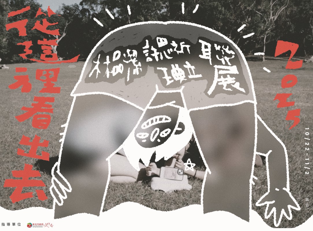 從這裡看出去-王典立、林品潔、許思祈聯展2025/10/22~11/2