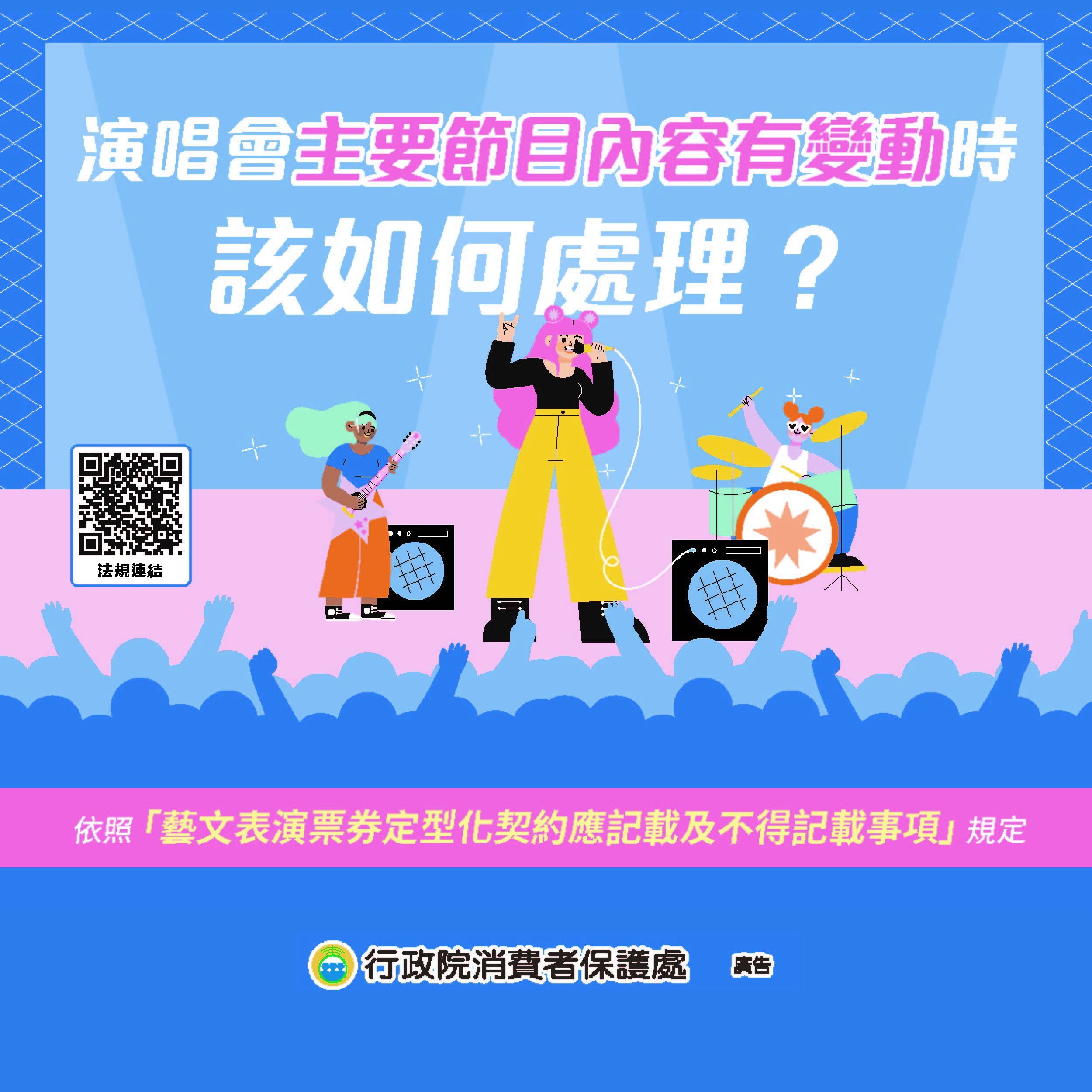 演唱會主要節目內容有變動時該如何處理？