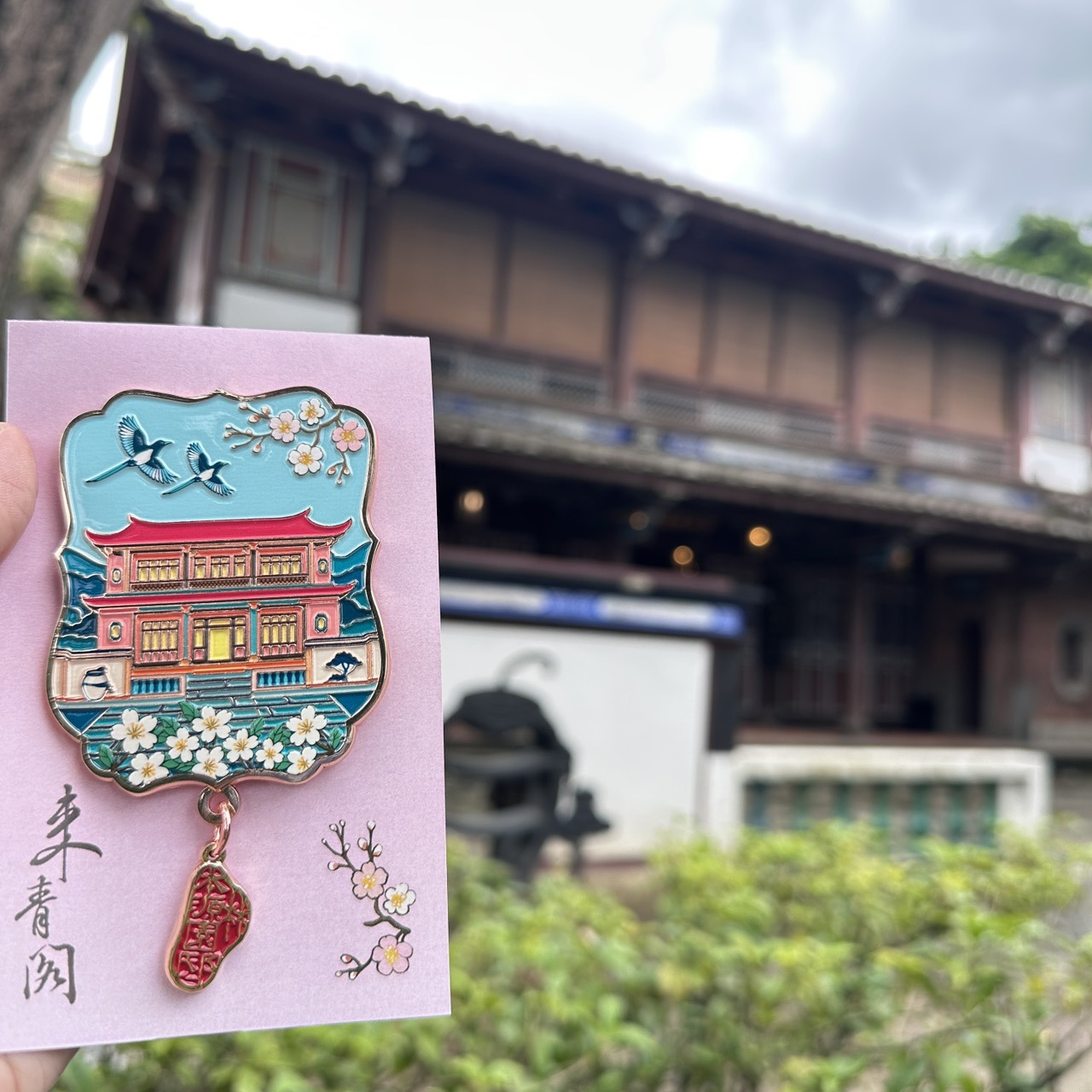 樓臺良緣徽章磁鐵