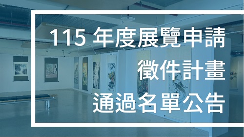 「115年度展覽申請徵件計畫」通過名單公告