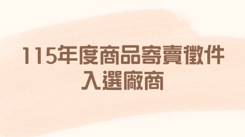 115年度商品寄賣徵件入選廠商