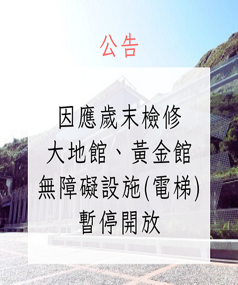 大地館、黃金館無障礙設施(電梯)暫停開放