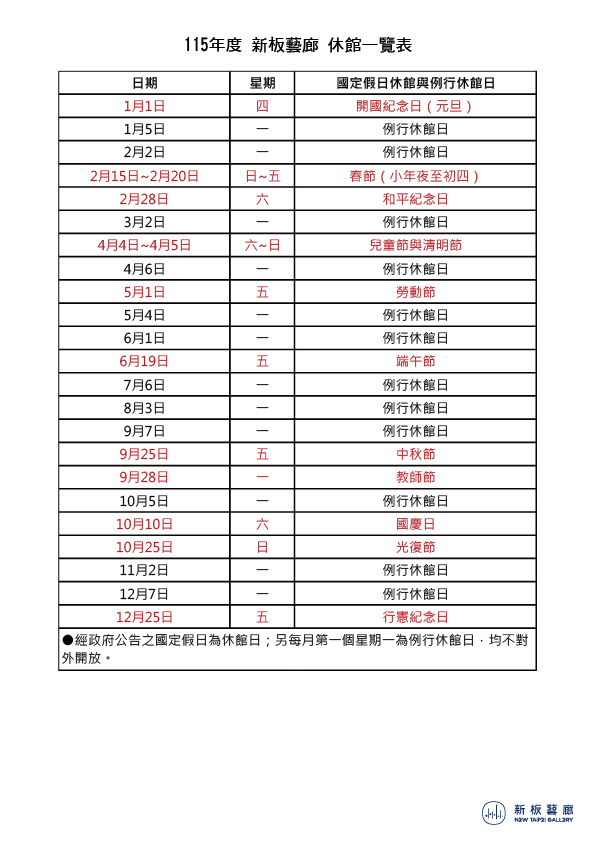 115年度新板藝廊休館日一覽表