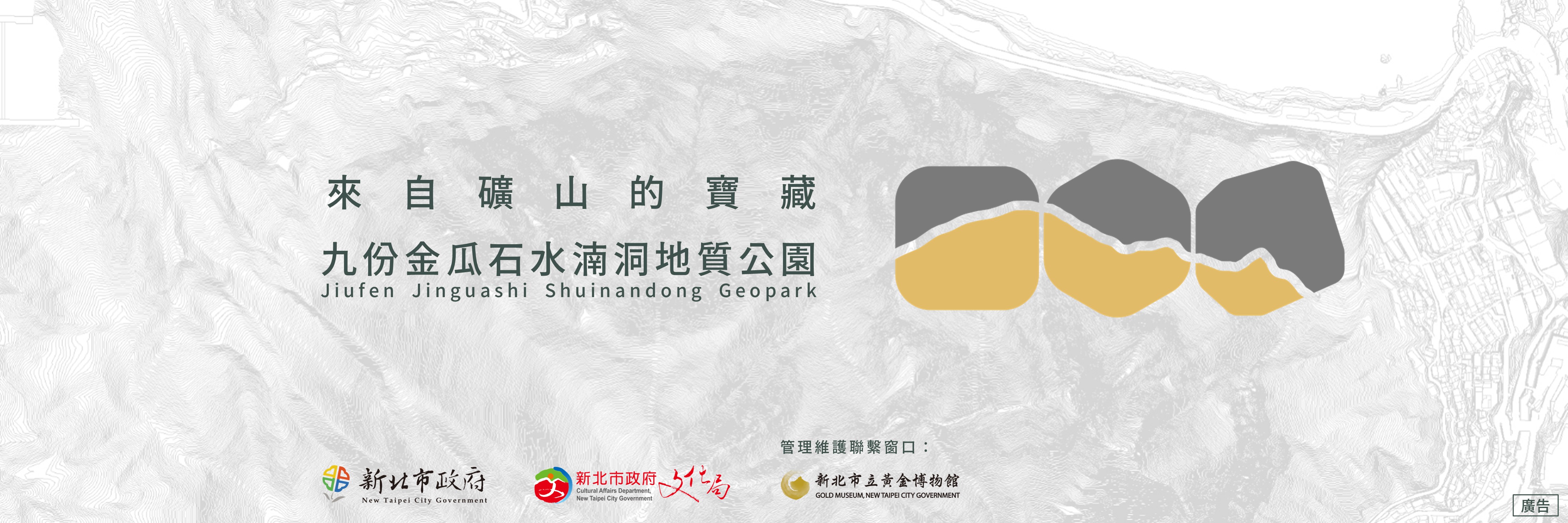 來自礦山的寶藏—九份金瓜石水湳洞地質公園 Jiufen Jinguashi Shuinandong Geopark