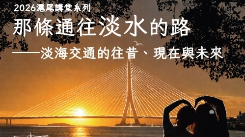 2026滬尾講堂：那條通往淡水的路—淡海交通的往昔、現在與未來