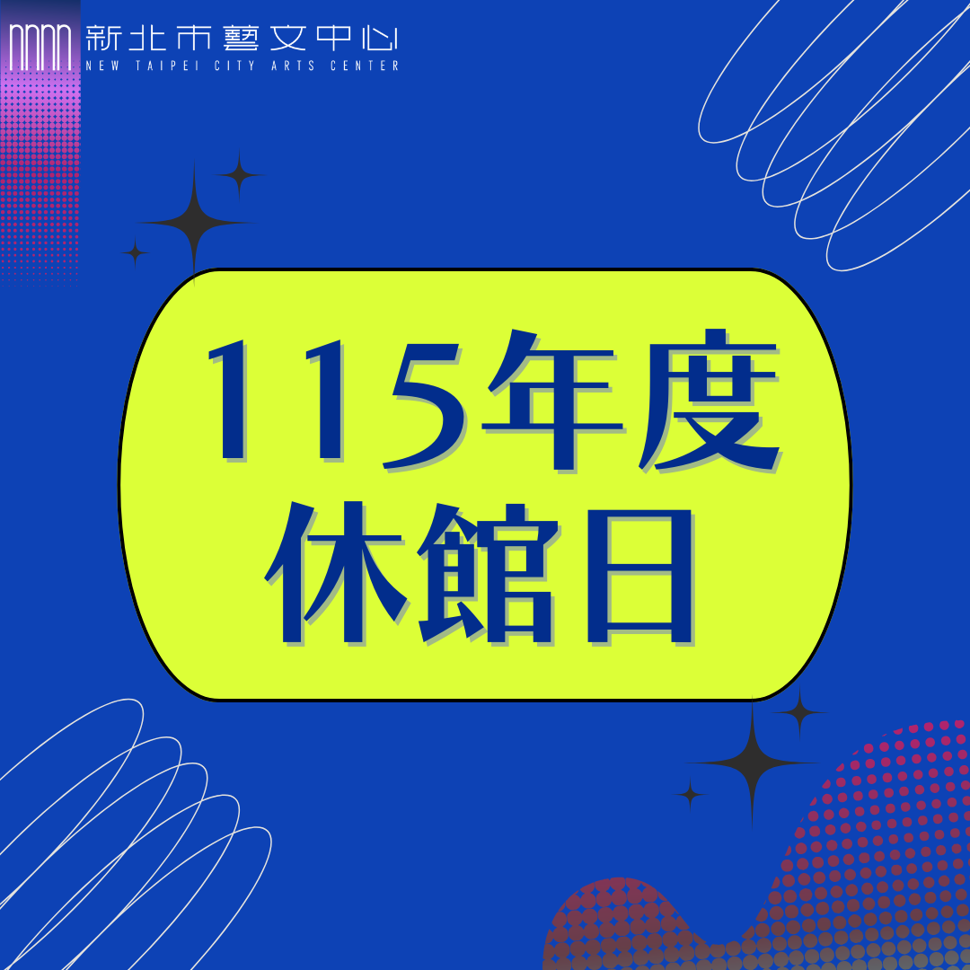 115年度休館日一覽