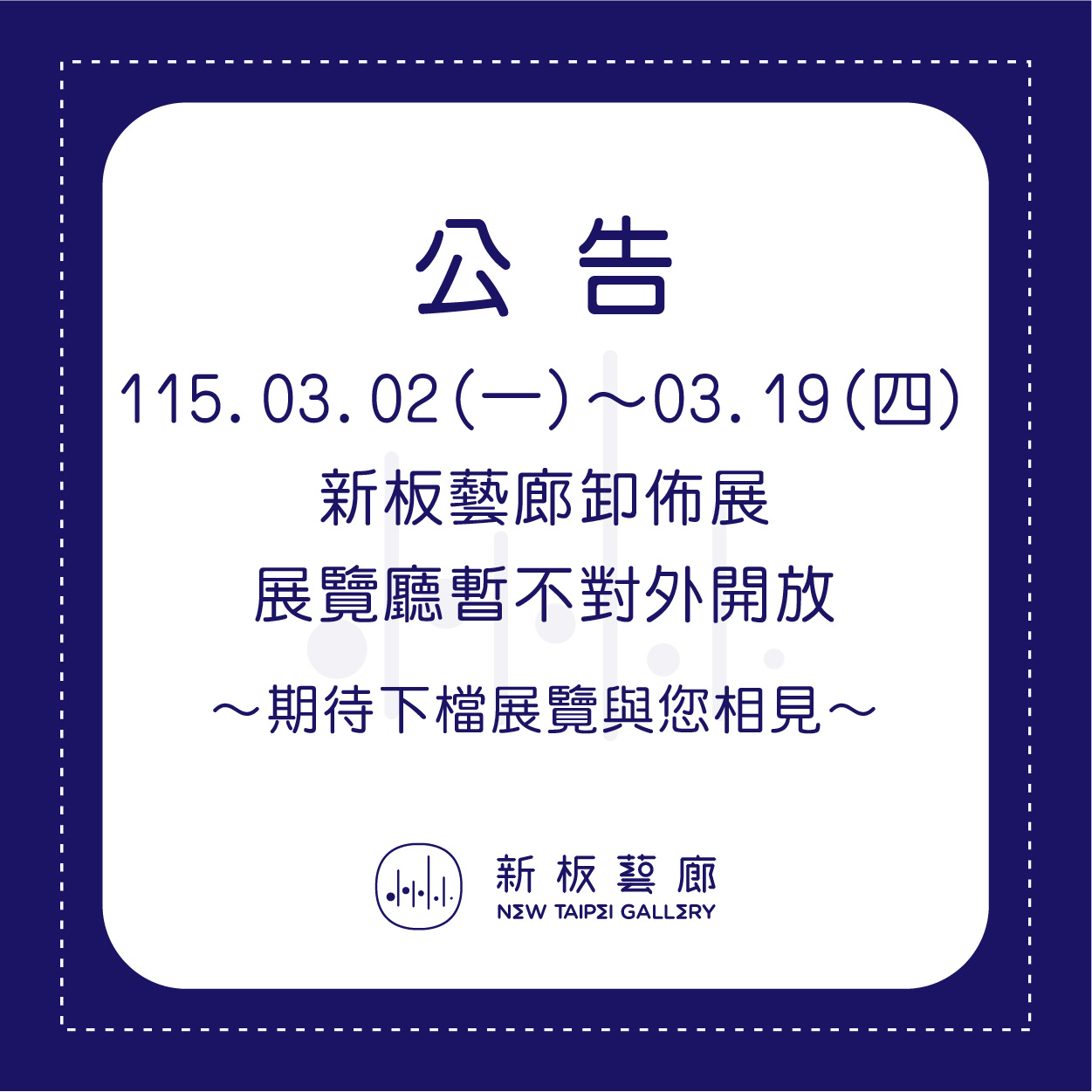 【休館公告】3/2(一)～3/19(四)新板藝廊卸佈展期間休館暫停開放