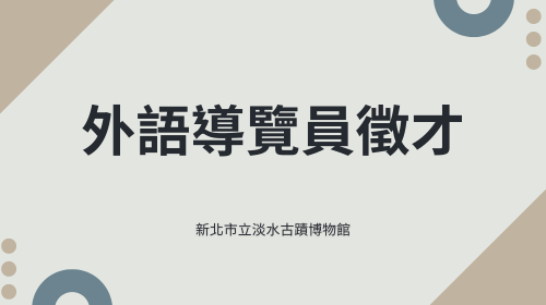 外語導覽員徵才