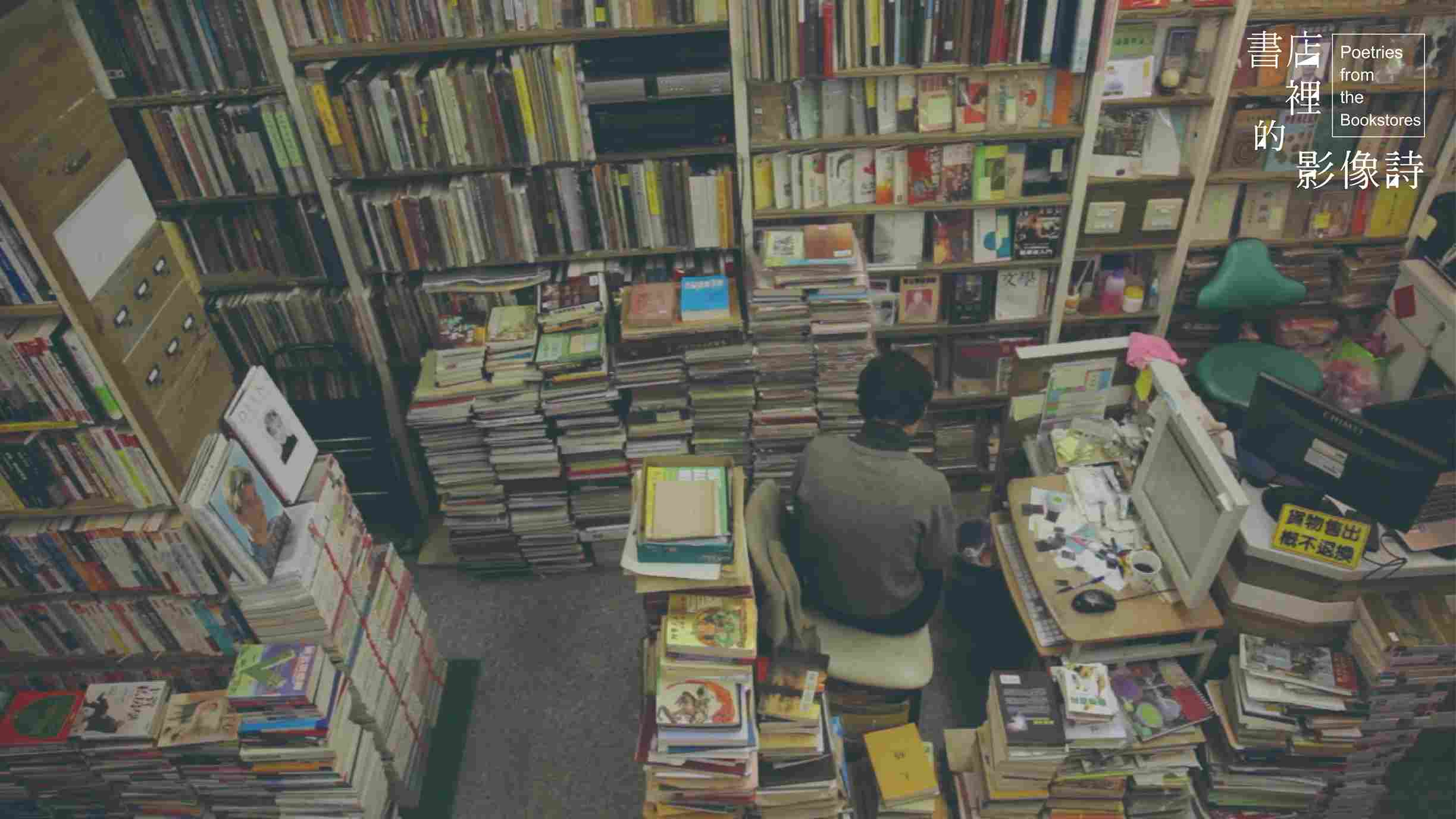 書店裡的影像詩 第一季