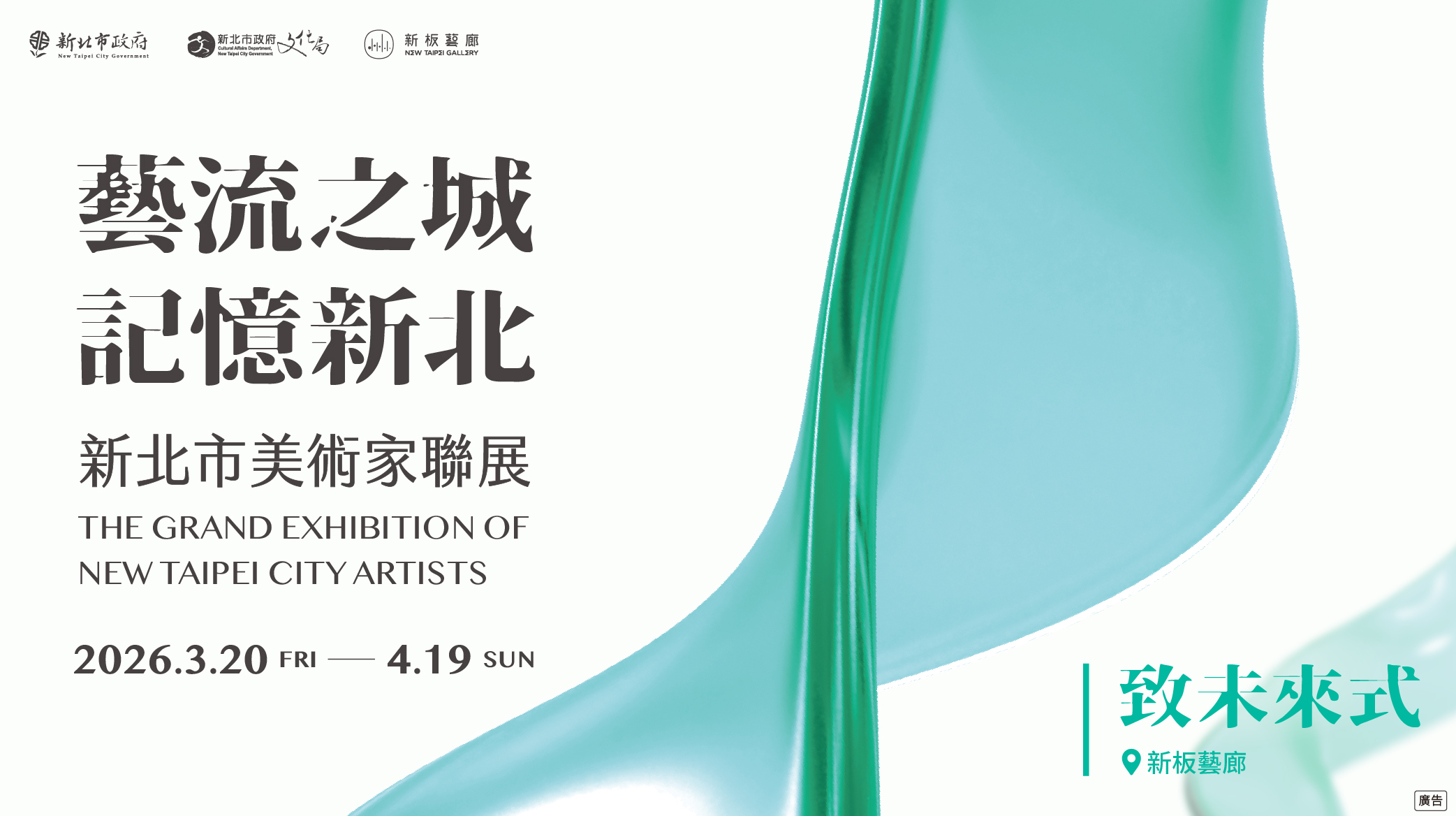 2026 新北市美術家聯展：「多元融合」2026/3/20-4/19