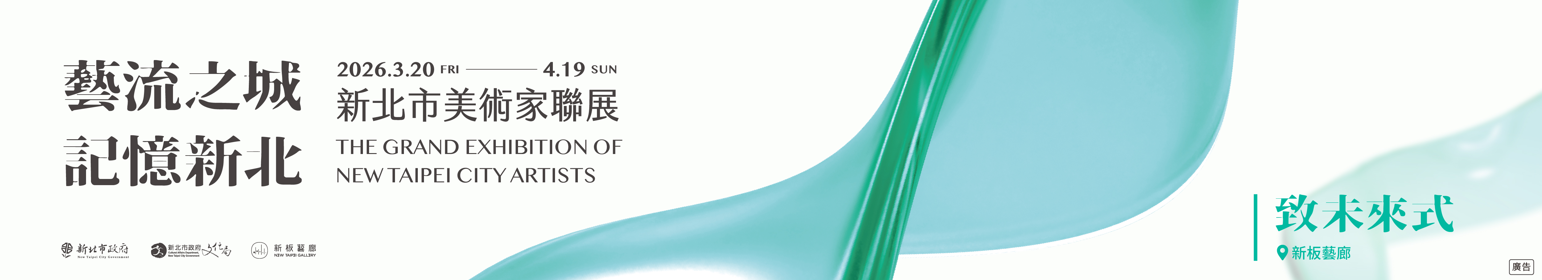 2026 新北市美術家聯展：「多元融合」2026/3/20-4/19