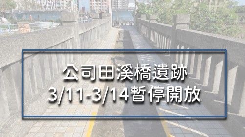 公司田溪橋遺跡3/11-3/14暫停開放