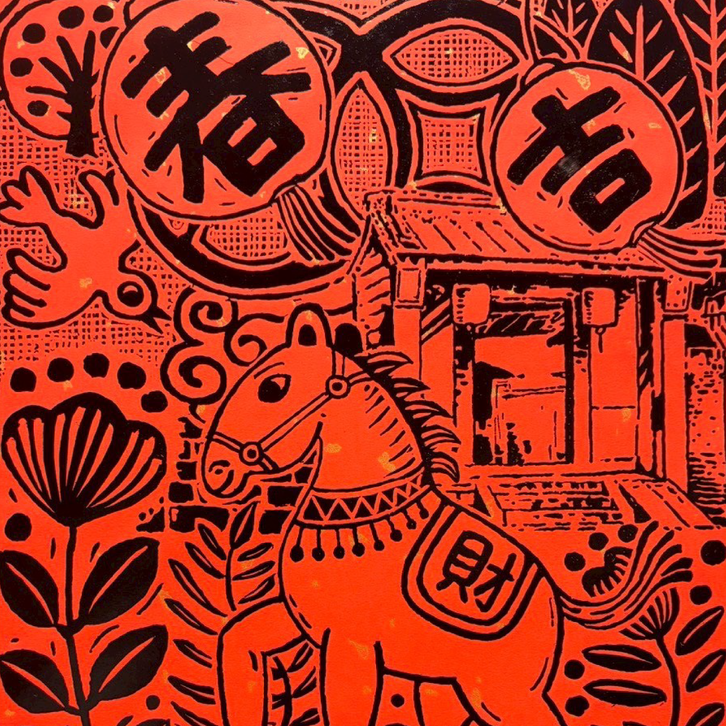 馬到春吉林園迎福 (版畫)