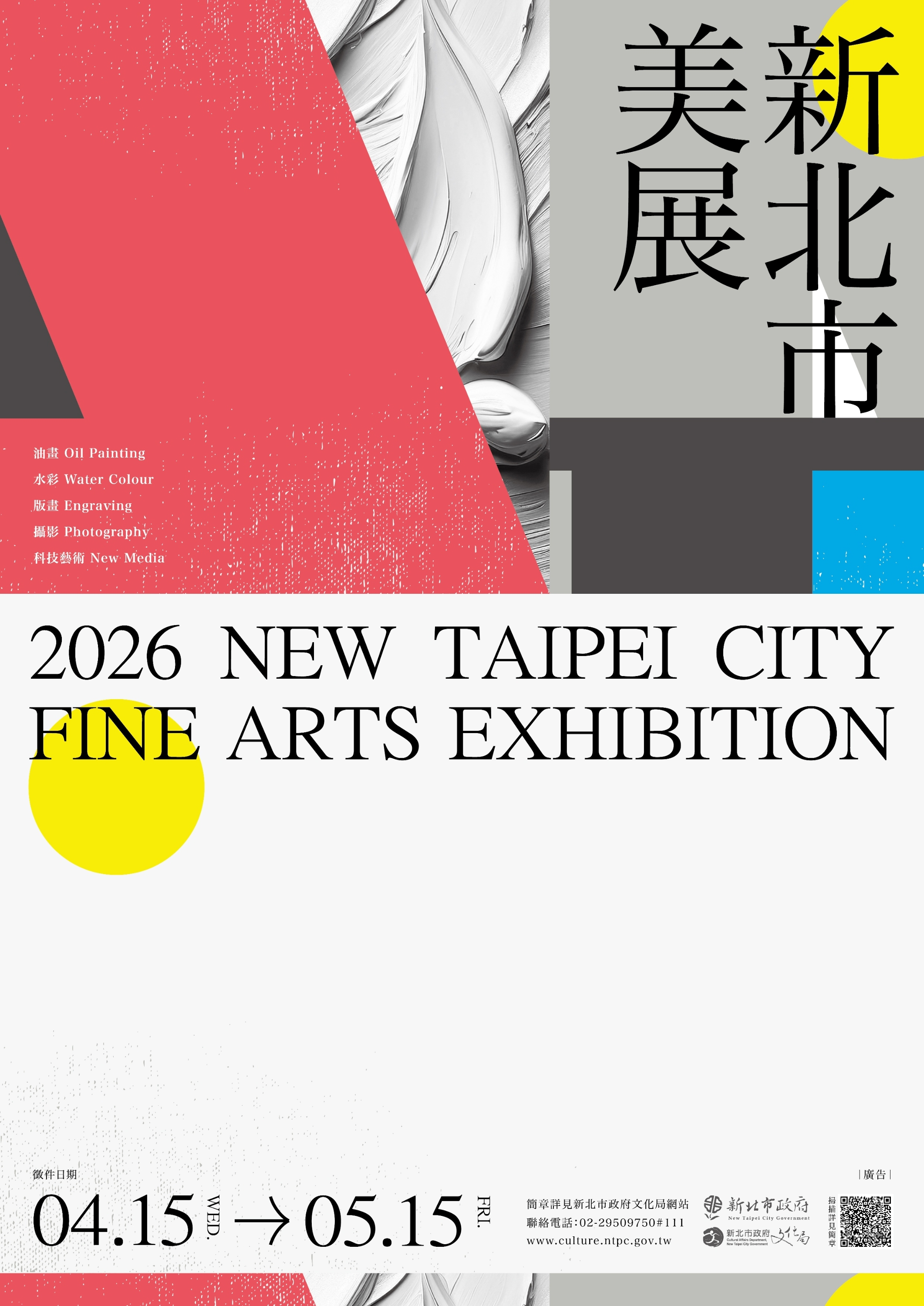 「2026新北市美展」徵件4/15-5/15