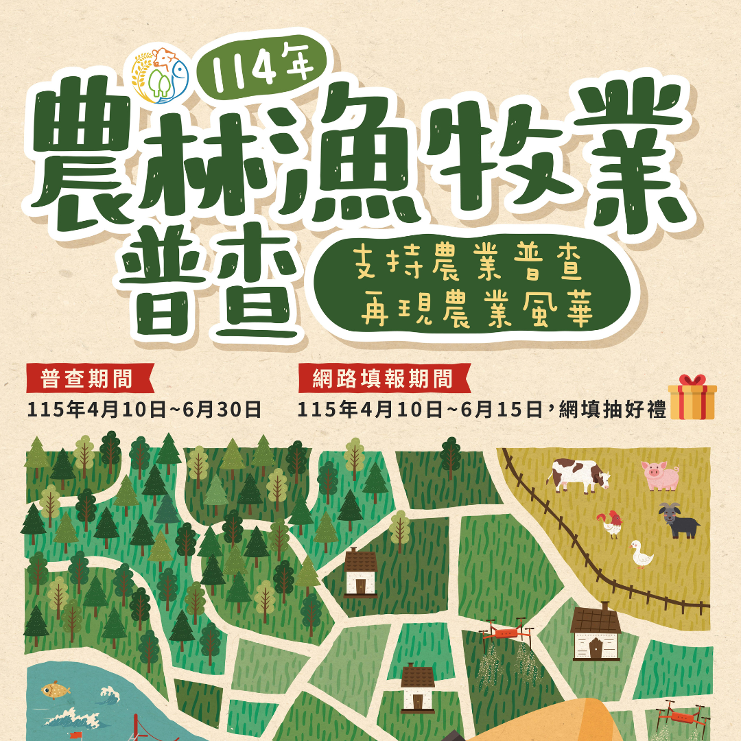 敬請支持農林漁牧業普查