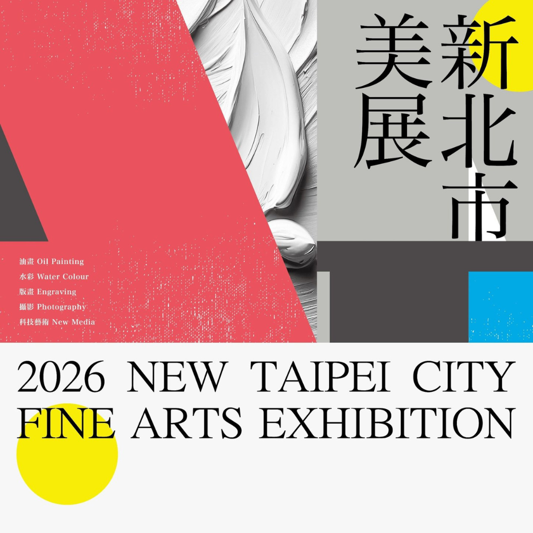 「2026新北市美展」徵件