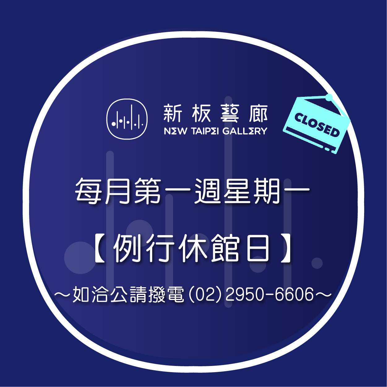 【公告】5/4(一)為新板藝廊例行休館日